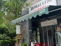 -袁妈红豆汤(重庆总店)