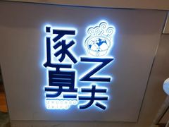 -逐豆匠(望京店)