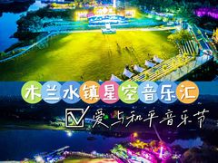 -木兰水镇旅游景区