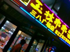门面-成都玉林串串香火锅(三八店)
