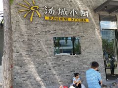 -汤城小厨•粤菜•靓汤(苏州街店)