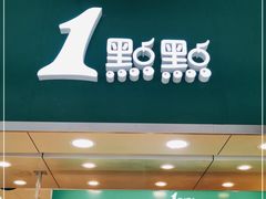 门面-1点点(东门电玩城店)