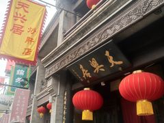 门面-天兴居(鲜鱼口街店)