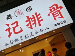 门面-傅强排骨(成都总店)