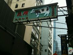 -义顺牛奶公司(庇利金街店)