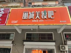 -丽减美瘦吧减肥