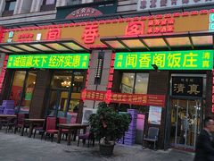 -闻香阁·清真(光荣道店)