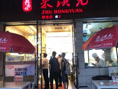 门面-朱鸿兴面馆(绿宝广场店)