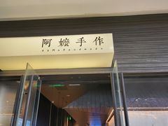 -阿嬷手作(深圳梅林卓悦汇店)