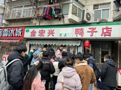 -清真·金宏兴鸭子店(明瓦廊店)