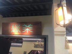 -绿茶餐厅(昌平悦荟店)