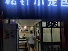 门面-舒小笼松针小笼包