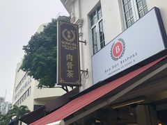 -松發肉骨茶(克拉码头店)