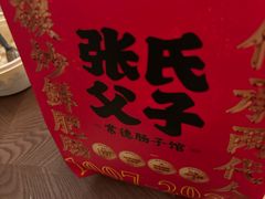 -张氏父子常德肠子馆(红星总店)