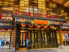-刘老根大舞台-长春旗舰店