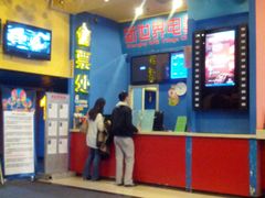 售票处-SFC上影影城(新世界店)
