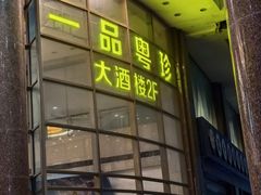 -一品粤珍轩(吴中路店)