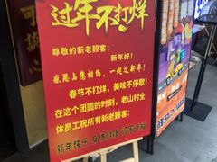 -老山村酒楼(白石洲店)