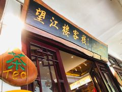 -望江楼餐吧(阳朔西街店)