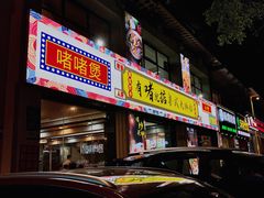 门面-鹤睦鱼生·啫啫煲·海鲜(保利百合店)