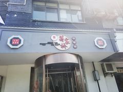 -蒋家桥饺面店(广陵路店)