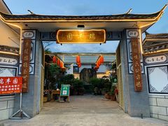 门面-瑞丰园庭院餐厅·白族传统家常菜
