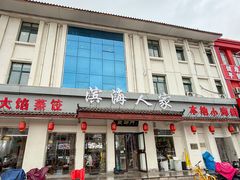 -良师门滨海人家·海鲜·家常菜(滨海城店)