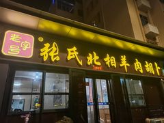 -张氏北相羊肉胡卜(八一店)
