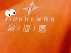 -星河湾温泉洗浴酒店