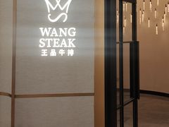 -王品牛排(郑州大卫城店)