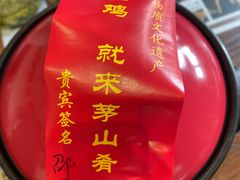 -茅山肴·道家菜·神仙鸡