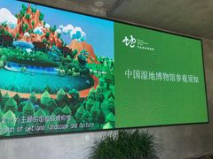 -中国湿地博物馆