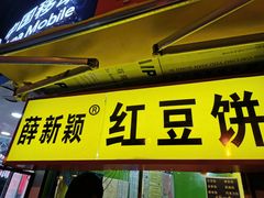 门面-薛新颖红豆饼(中式甜点山师店)