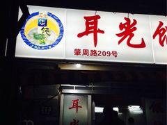 iphone_upload_pic-潘国仙耳光馄饨(黄家阙路店)