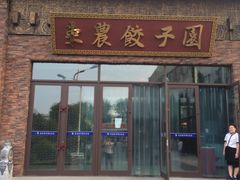 门面-东北农业大学饺子园