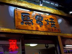-鸟串烧Yakitori