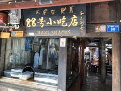 门面-88号小吃店·经典云南菜·地道纳西美食
