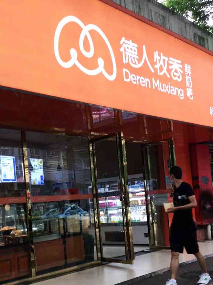 德人牧香农场鲜奶吧(科大佳园店"常来,喜欢这的酸奶.想起来就团.