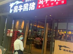门面-黑牛黑猪烤肉专门店(万象城店)