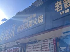 -曹县名吃香酥鸡蛋火烧(芙蓉街店)