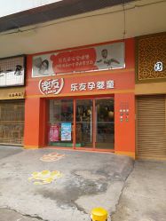 -乐友孕婴童(北京乐友双井店)