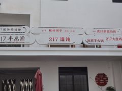 -217笋干馄饨