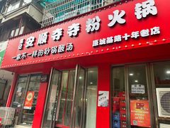 -笔记安顺夺夺粉火锅