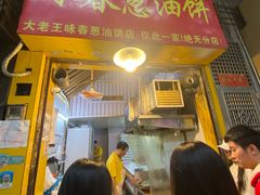 -咏春葱油饼(德政中路店)