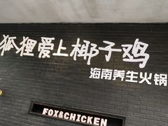 -狐狸爱上椰子鸡(滨江星光大道店)