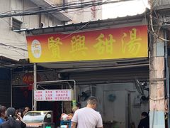 -贤兴甜汤