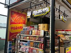 -周黑鸭(地铁虹桥火车站店)