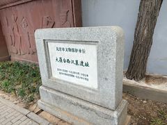 -北京大葆台遗址博物馆