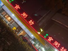 -南记食粥坊·宵夜大排档(岭南分店)