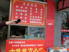 -艾麻子奶汤面(文庙街店)